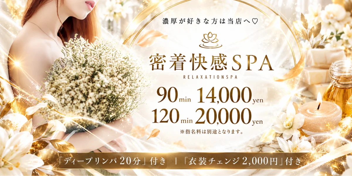 密着快感SPA