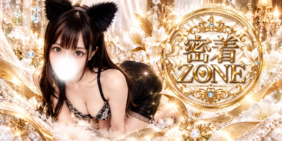 密着ZONE