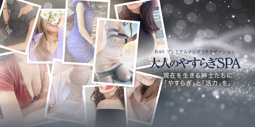 R40 メンズリラクゼーション「大人のやすらぎSPA 銀座」