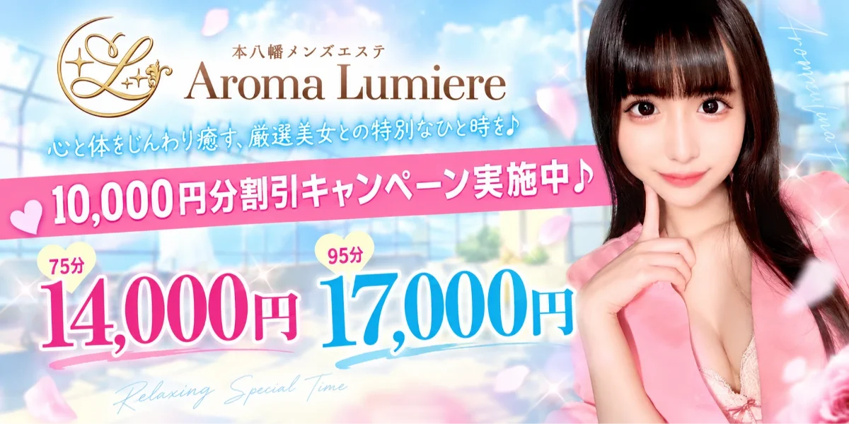 本八幡メンズエステ Aroma Lumiere