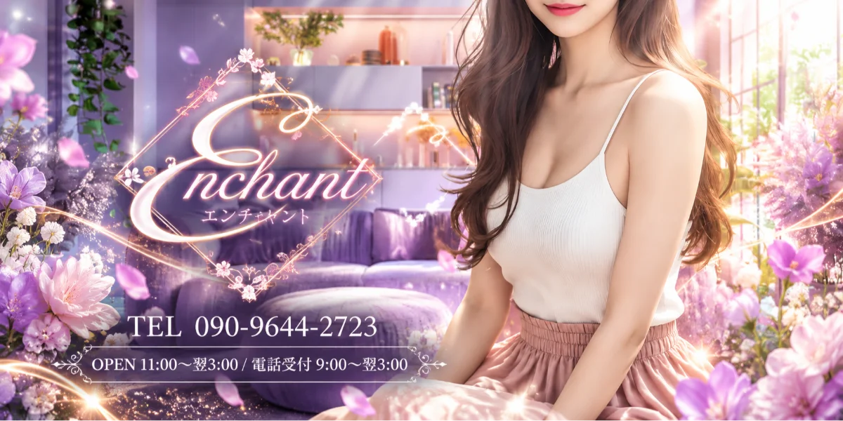 enchant（エンチャント）