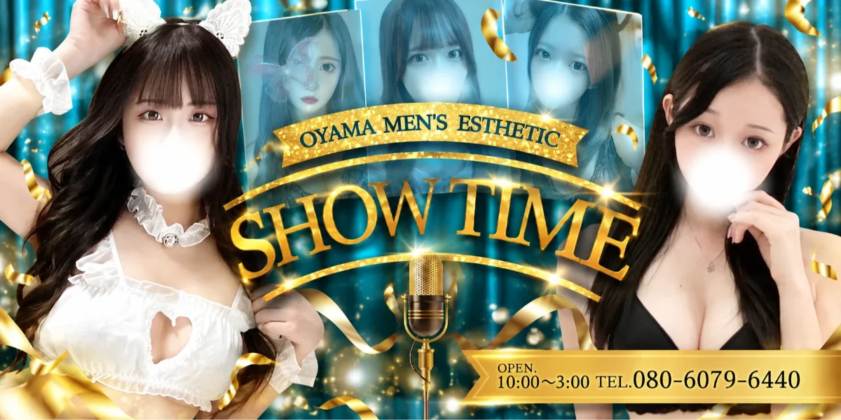 〜SHOW TIME〜ショータイム〜小山