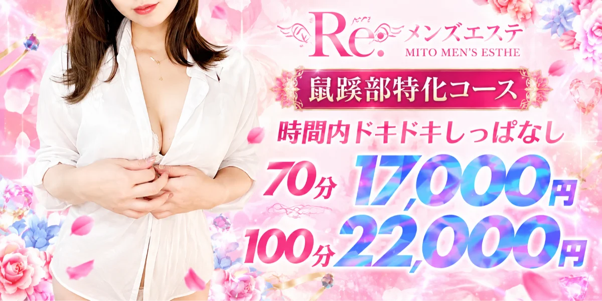 Re:メンズエステ
