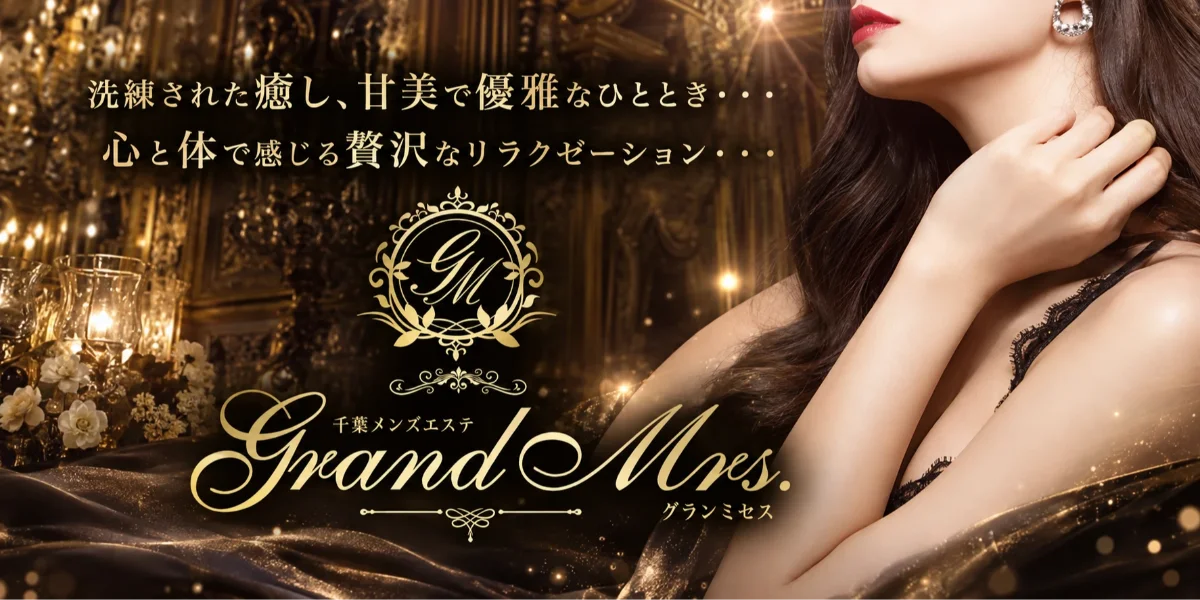 千葉Grand Mrs. (グランミセス)