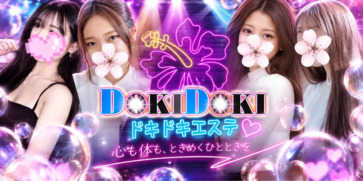 ＤＯＫＩＤＯＫＩエステ