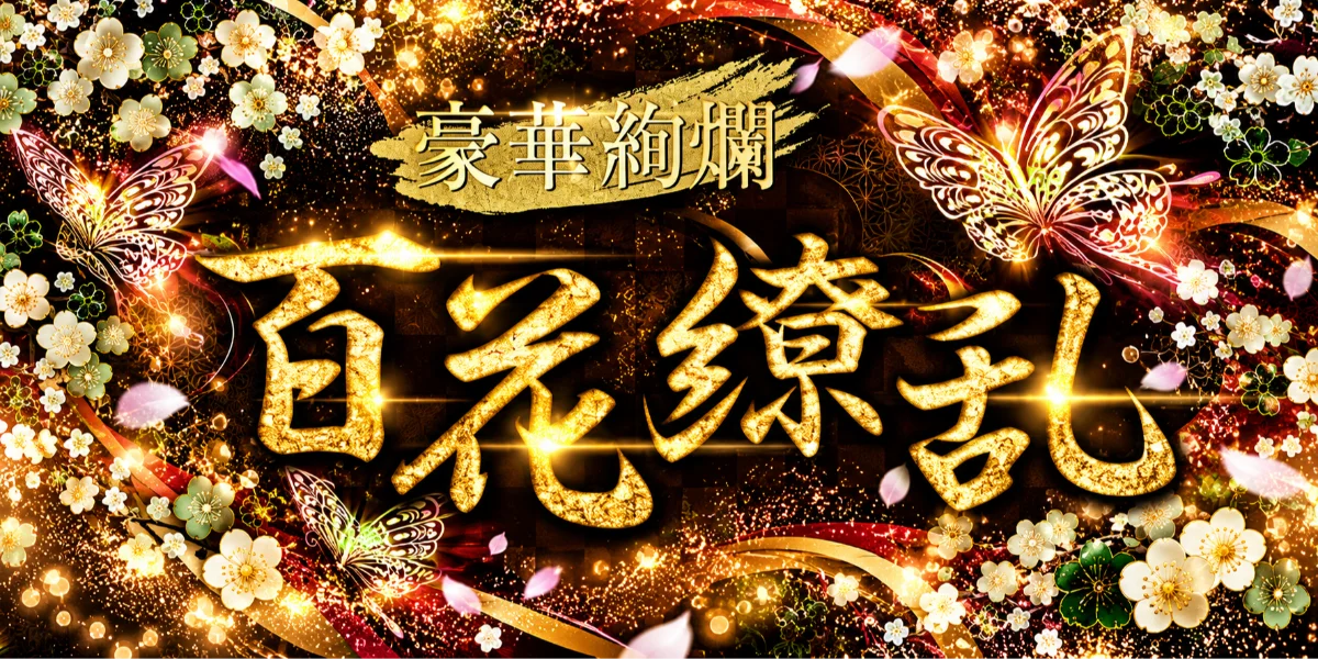 百花繚乱　立川・八王子ルーム