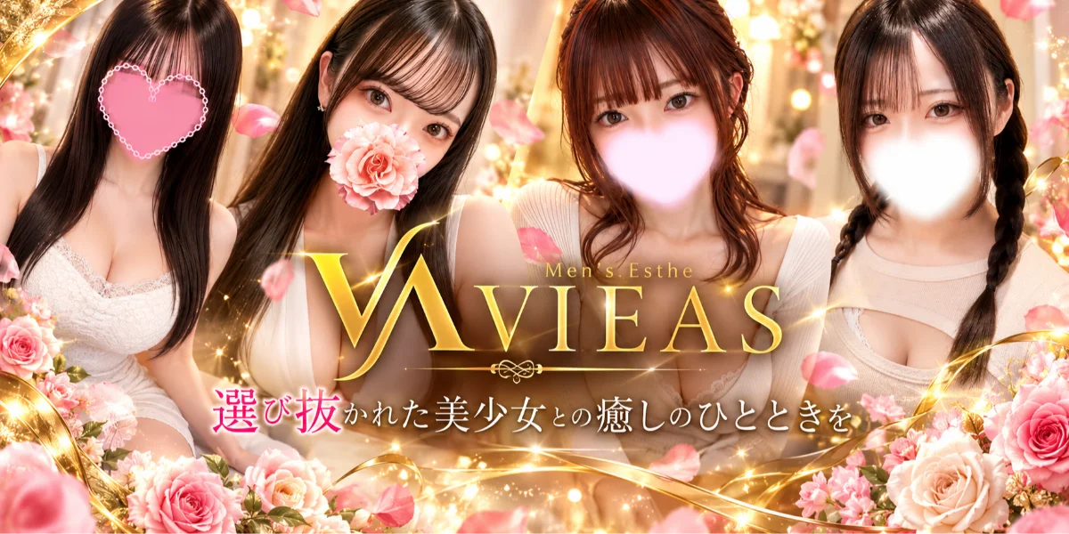 VIEAS(ヴィアス)立川・町田メンズエステ