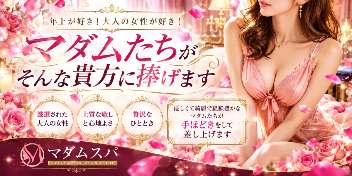 マダムスパ　水戸・ひたちなか