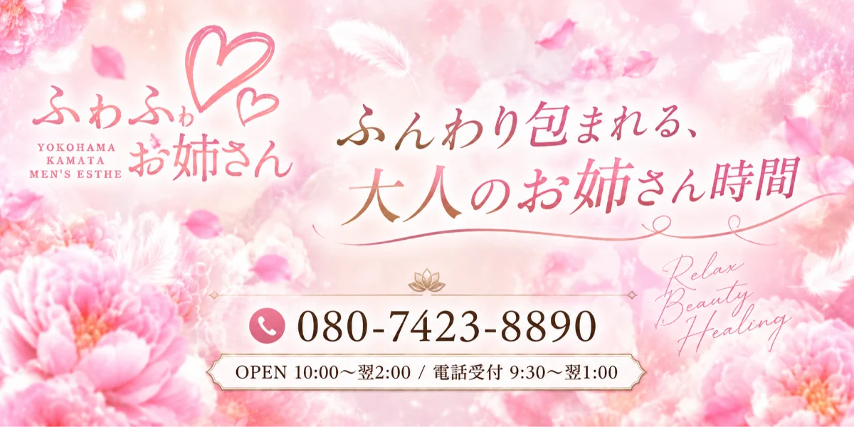 ふわふわお姉さん横浜