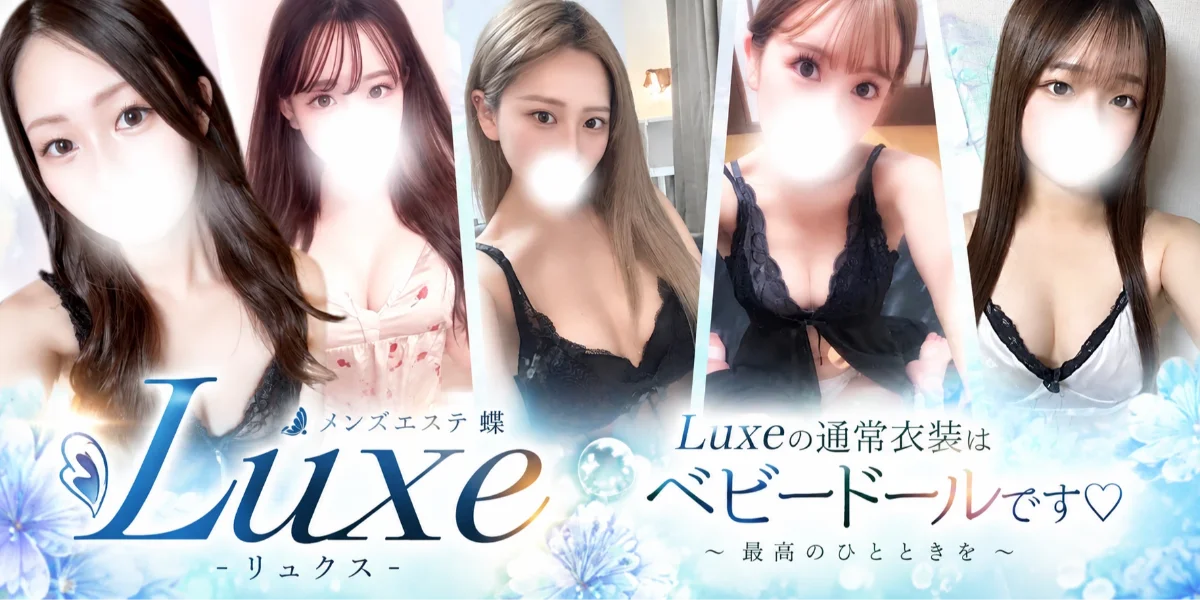 luxe蕨〜リュクス〜最高のひとときを〜