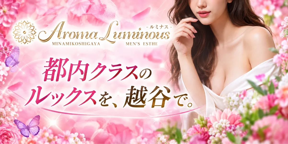 越谷メンズエステ Aroma Luminous-ルミナス-