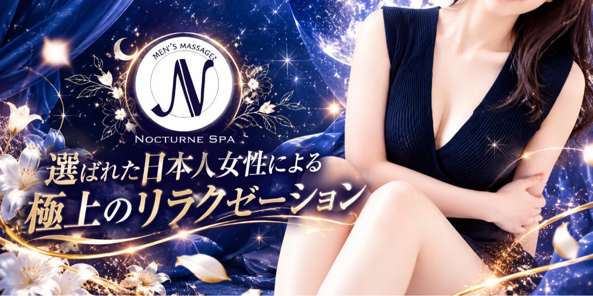 Nocturne Spa〜ノクターンスパ〜