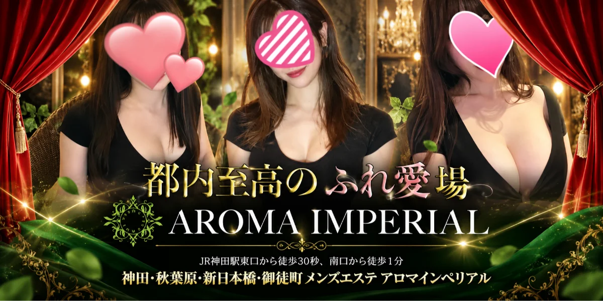 アロマインペリアル 神田・秋葉原・新日本橋・岩本町・東京駅