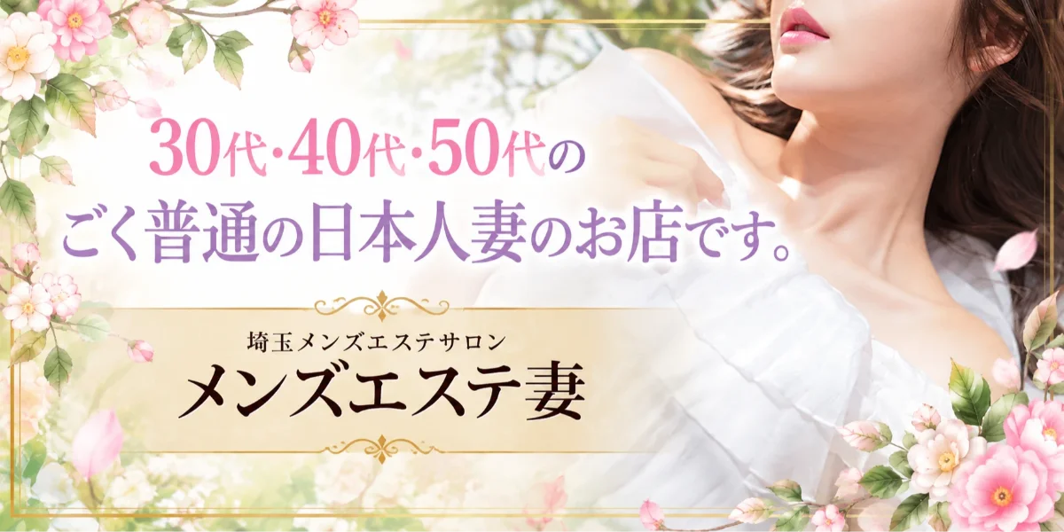 メンズエステ妻