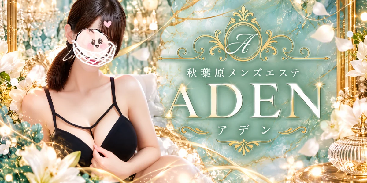 ADEN-アデン-