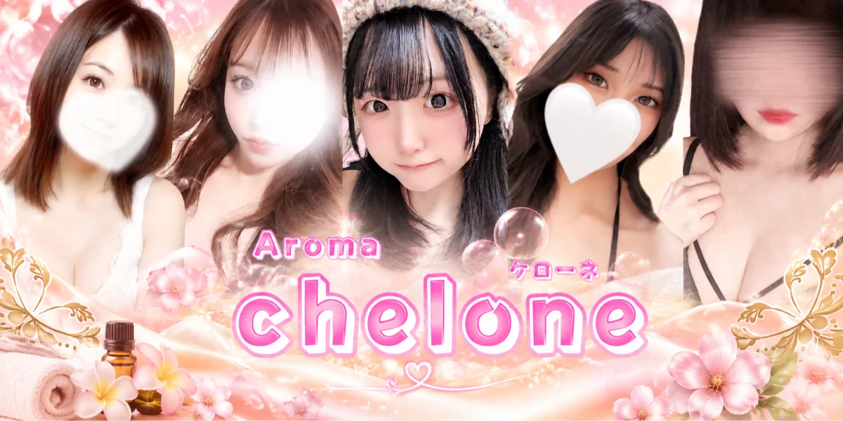 Aroma chelone (ケローネ)