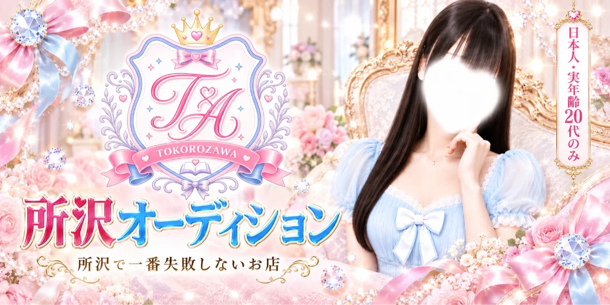 所沢オーディション