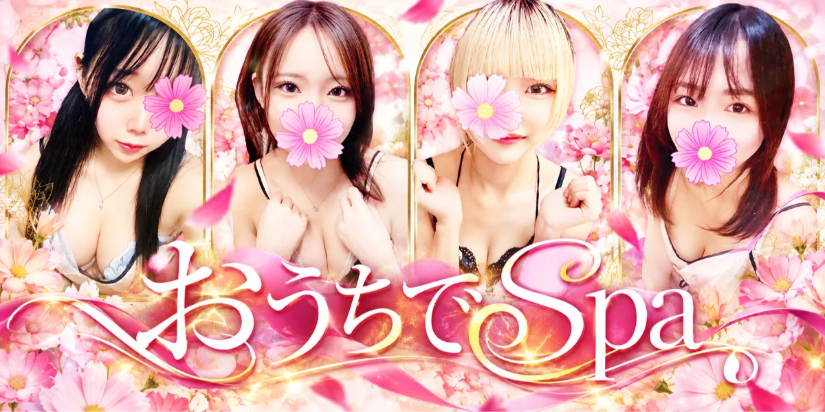 おうちでSPA