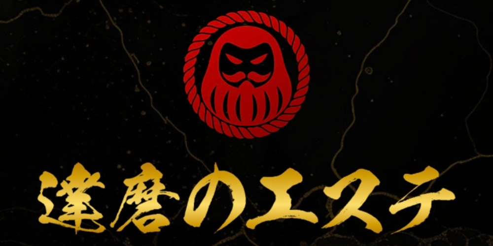 達磨のエステ