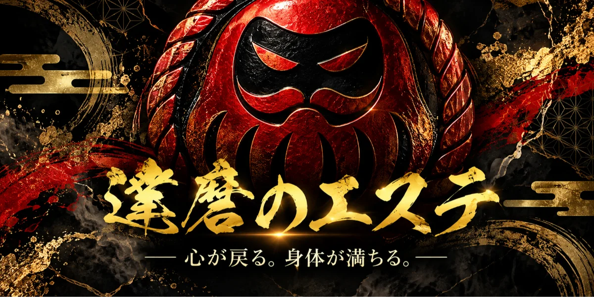 達磨のエステ
