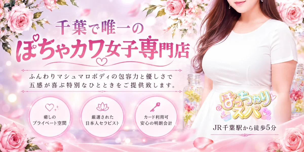 ぽっちゃりスパ