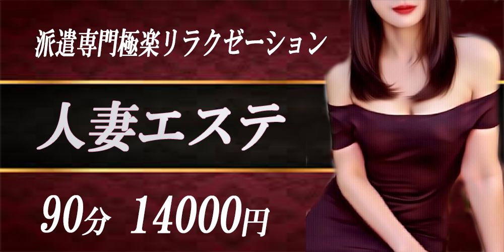 人妻エステ　西船橋店