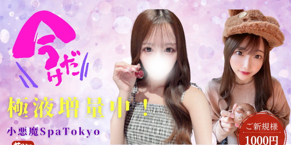 小悪魔Spa Tokyo 五反田店