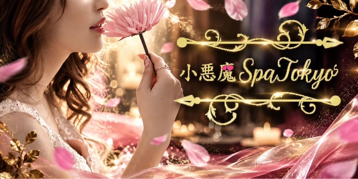 小悪魔Spa Tokyo 五反田店