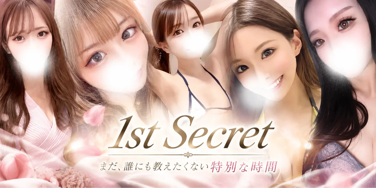 〜1st Secret〜
