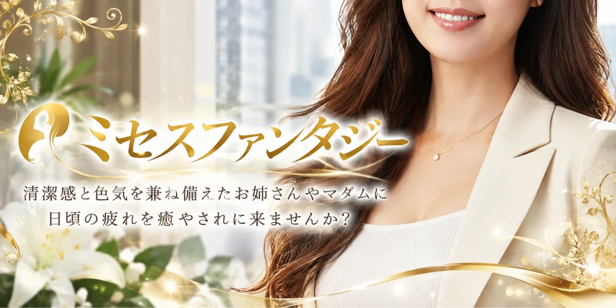 ミセスファンタジー
