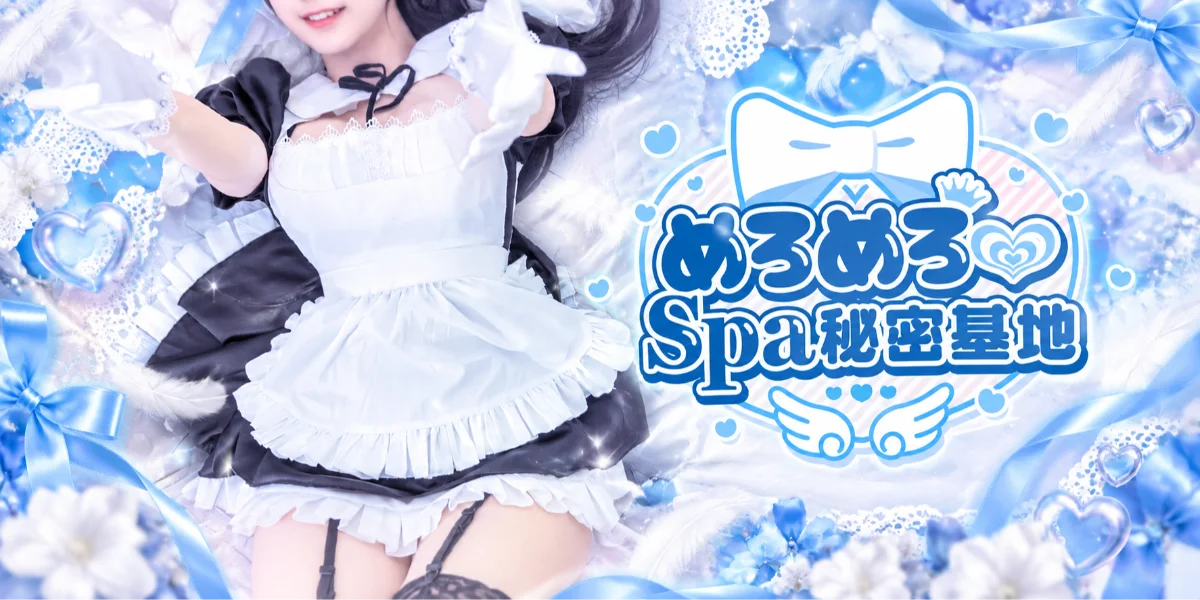 めろめろ♡spa秘密基地
