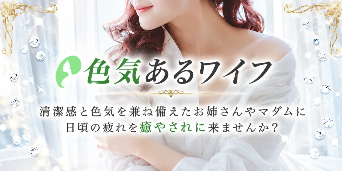 色気あるワイフ