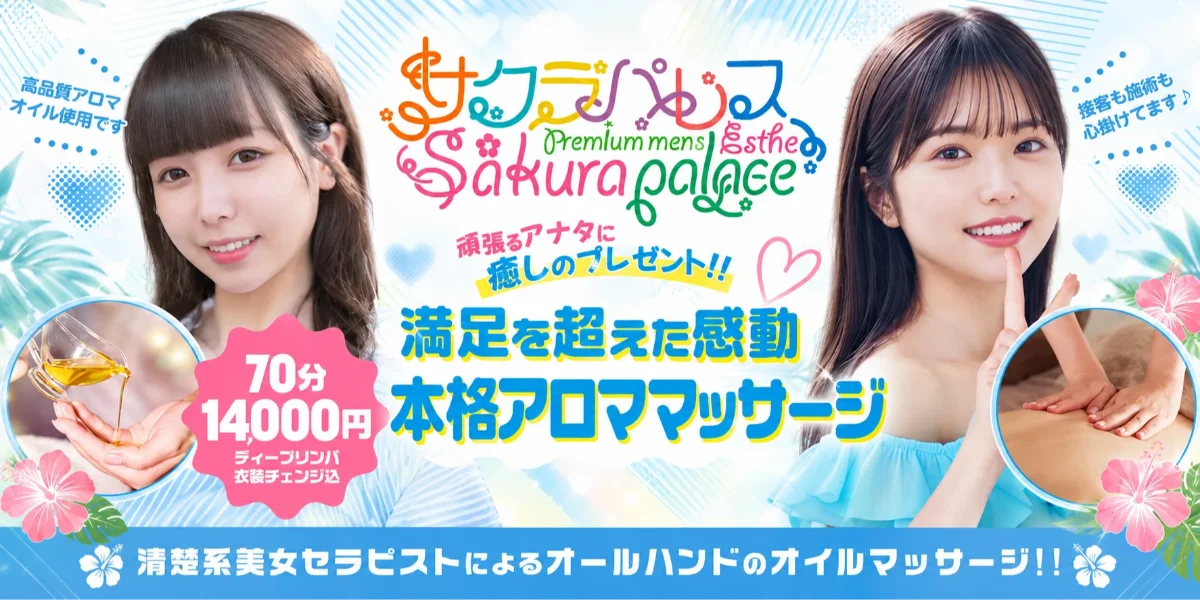 松戸・柏メンズエステSakura Palace