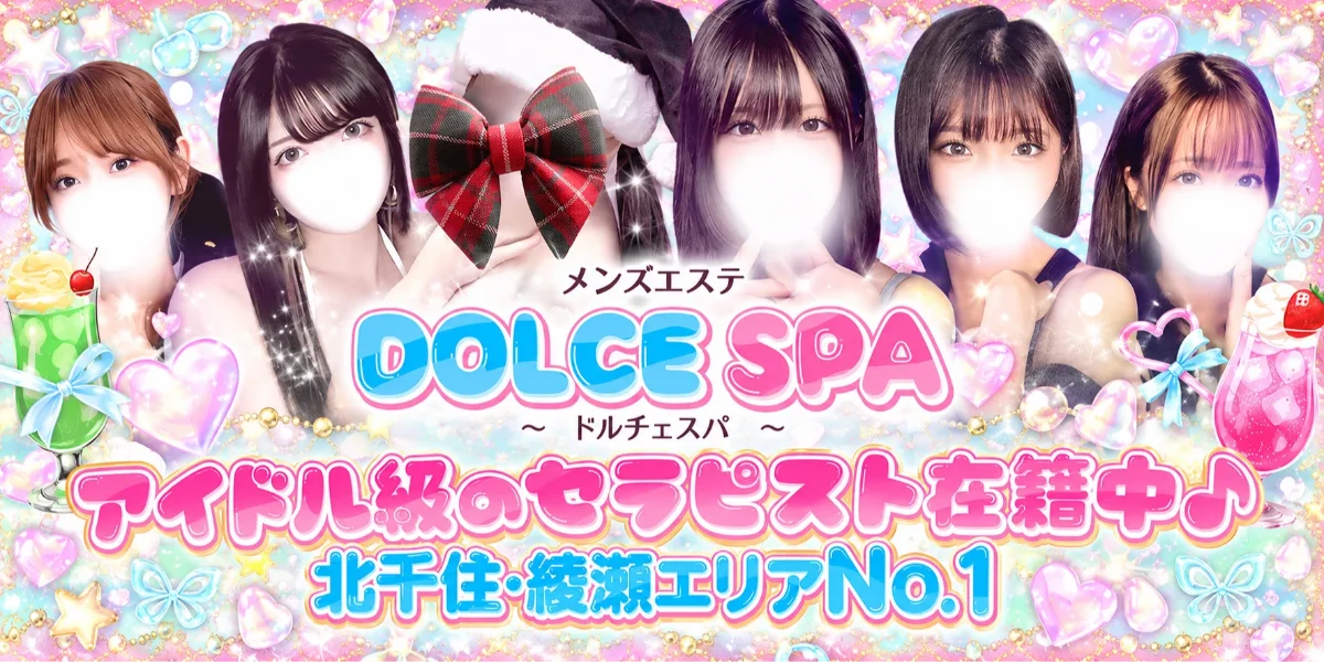 ドルチェスパ北千住•綾瀬