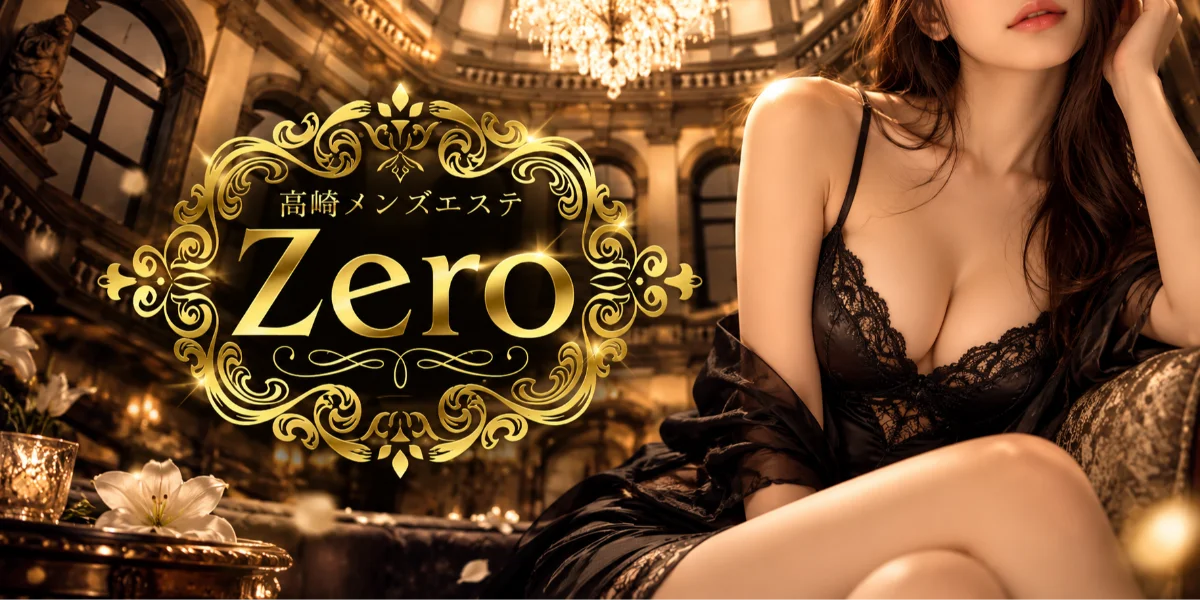 高崎メンズエステZero
