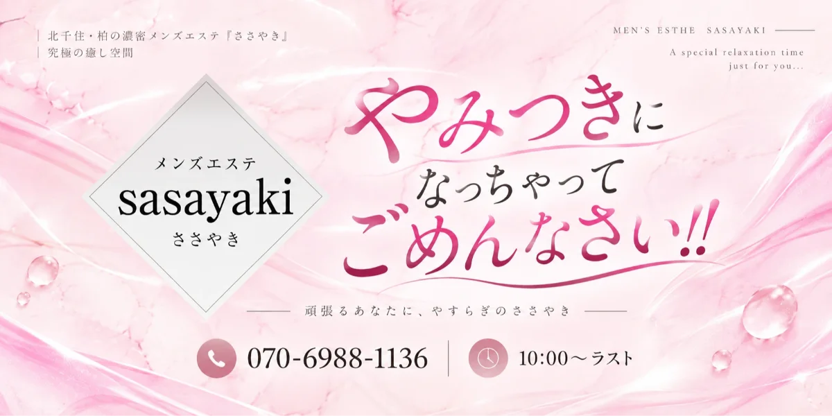 メンズエステ『ささやき』柏