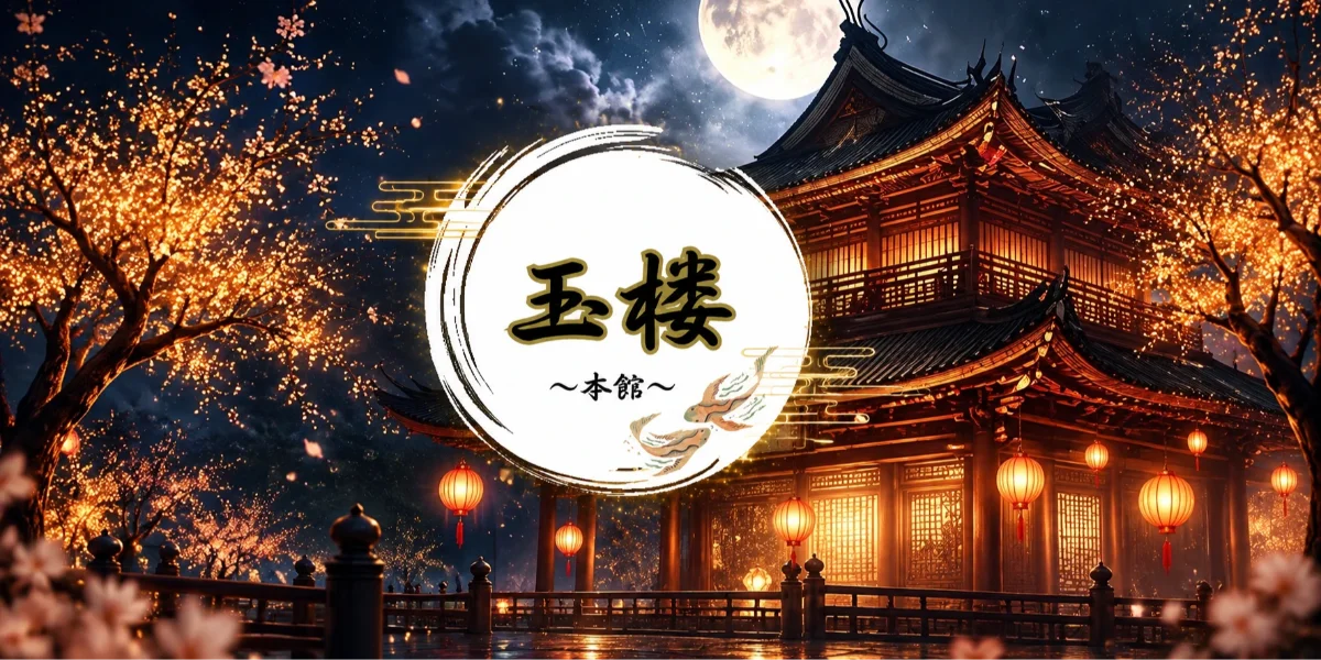 玉楼～本館～