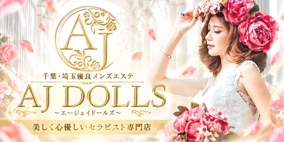 AJ DOLLS　千葉店