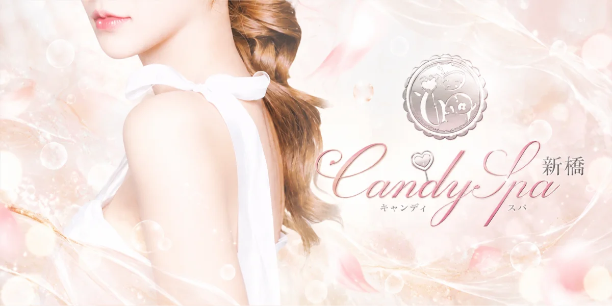 Candy Spa新橋~キャンディ-スパ