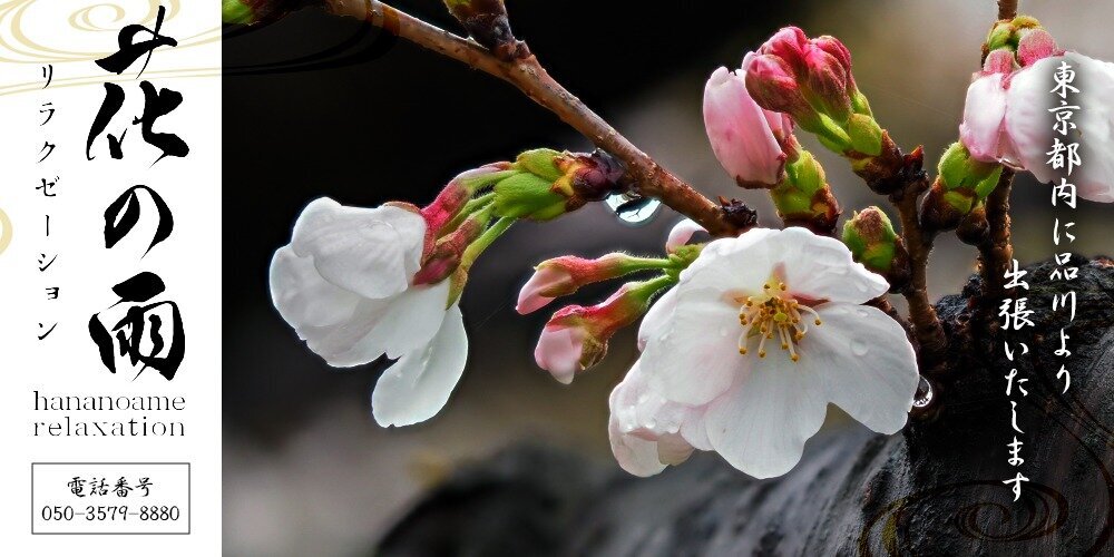 出張マッサージ　花の雨