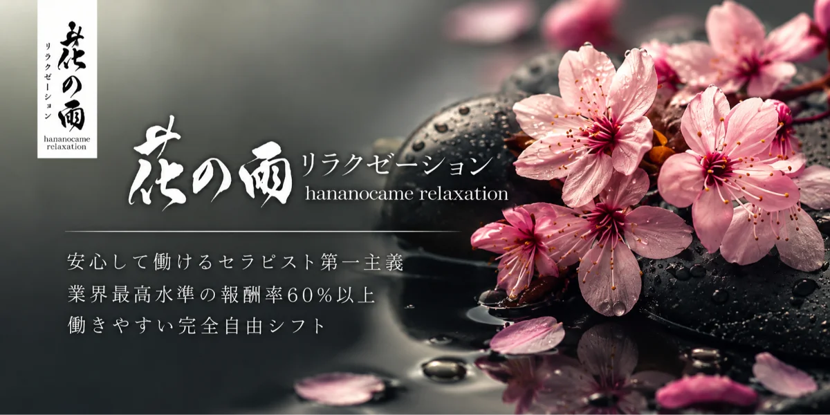 出張マッサージ　花の雨