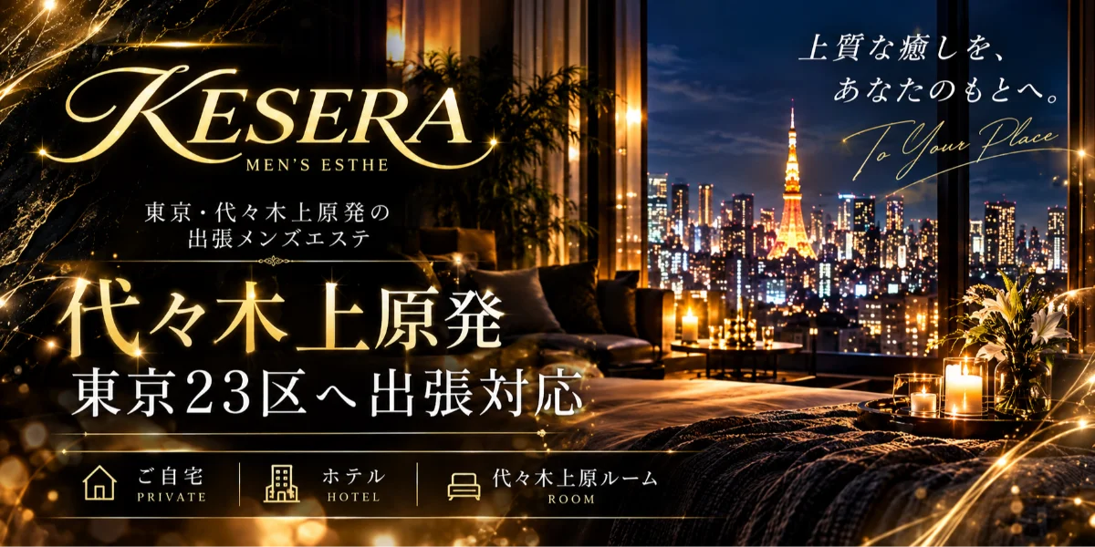 ケセラ東京