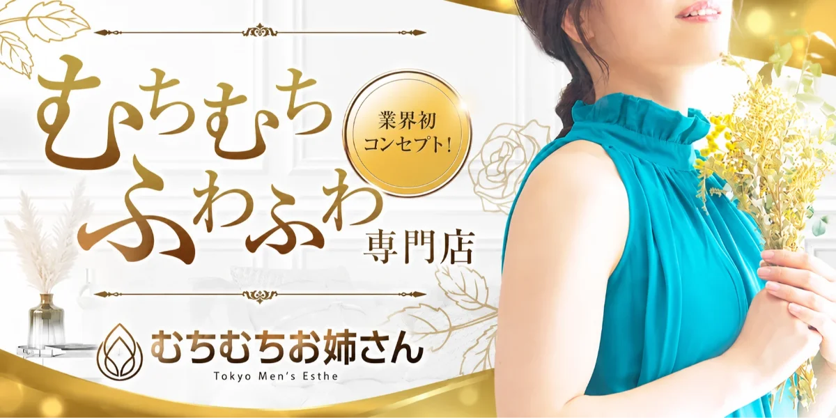 むちむちお姉さん　池袋ルーム