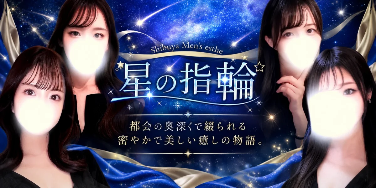 渋谷　星の指輪