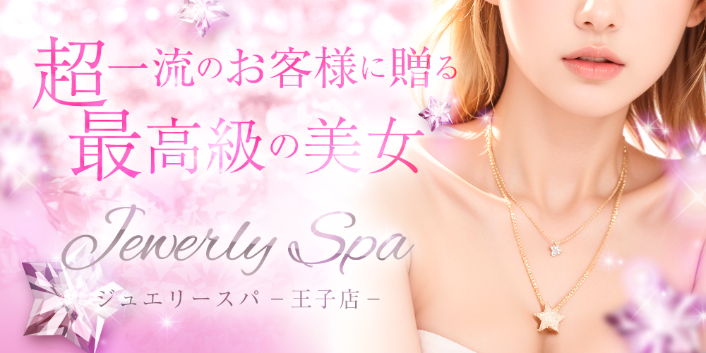 ジュエリースパ赤羽・王子