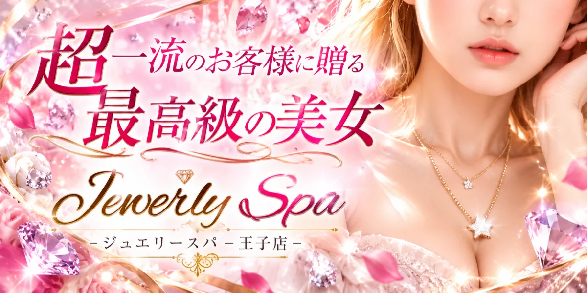 ジュエリースパ赤羽・王子