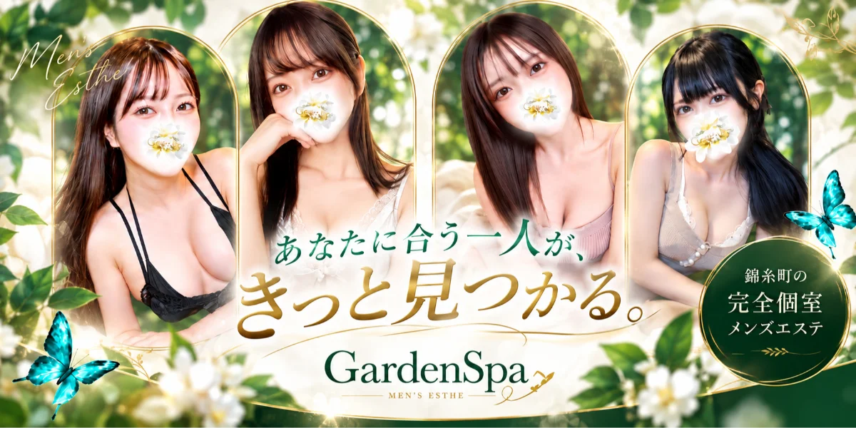 錦糸町メンズエステ〜Garden Spa〜