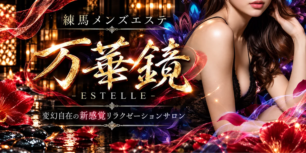 万華鏡-ESTELLE- 練馬ルーム