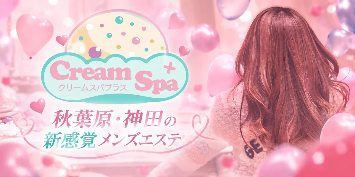 Cream Spa ＋ (クリームスパプラス）