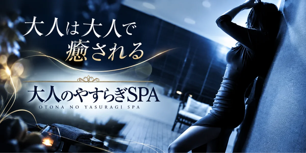 R40プレミアムメンズリラクゼーション　大人のやすらぎSPA